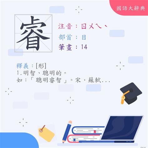 睿 字義|字:睿 (注音:ㄖㄨㄟˋ,部首:目) 